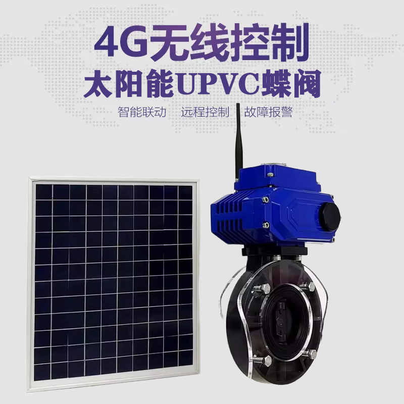 马塘皓久 无线太阳能远程控制蝶阀 光伏板发电 精准控制 开关迅速 农田灌溉